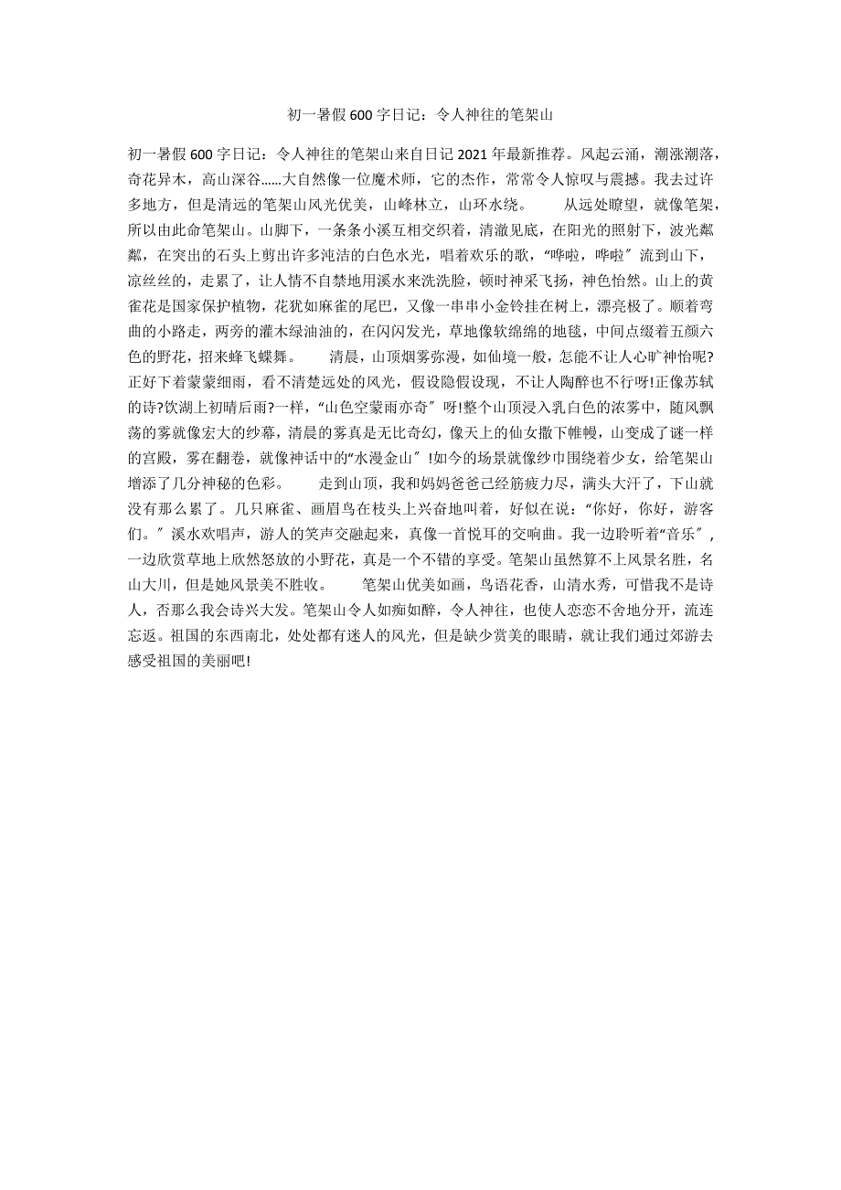 初一暑假600字日记：令人神往的笔架山_第1页