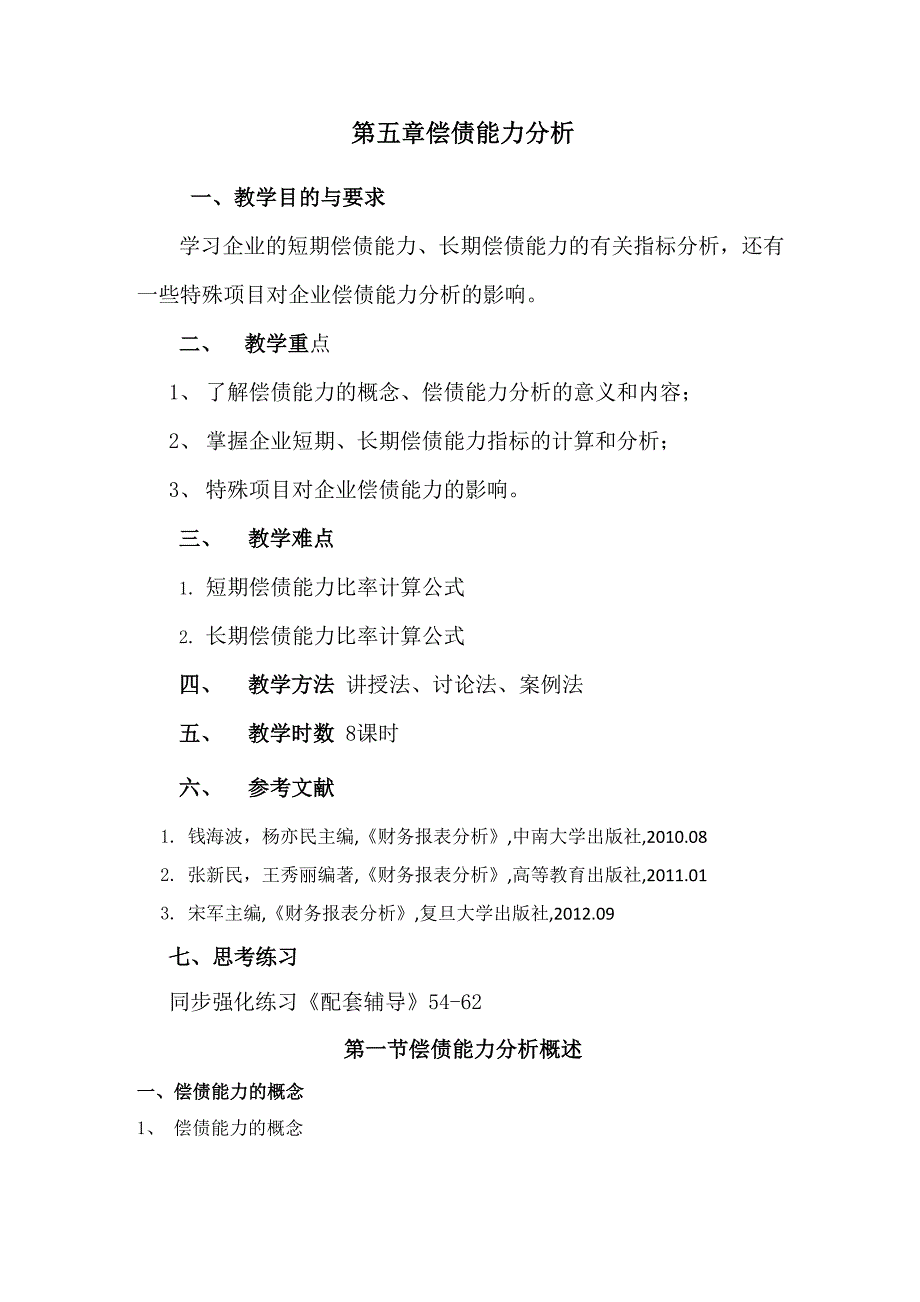 偿债能力分析_第1页