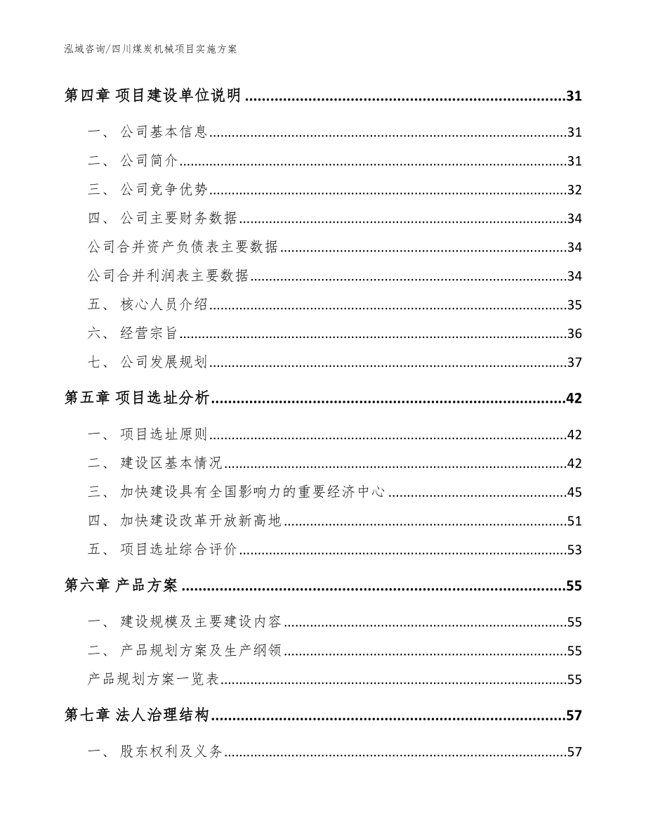四川煤炭机械项目实施方案_第2页