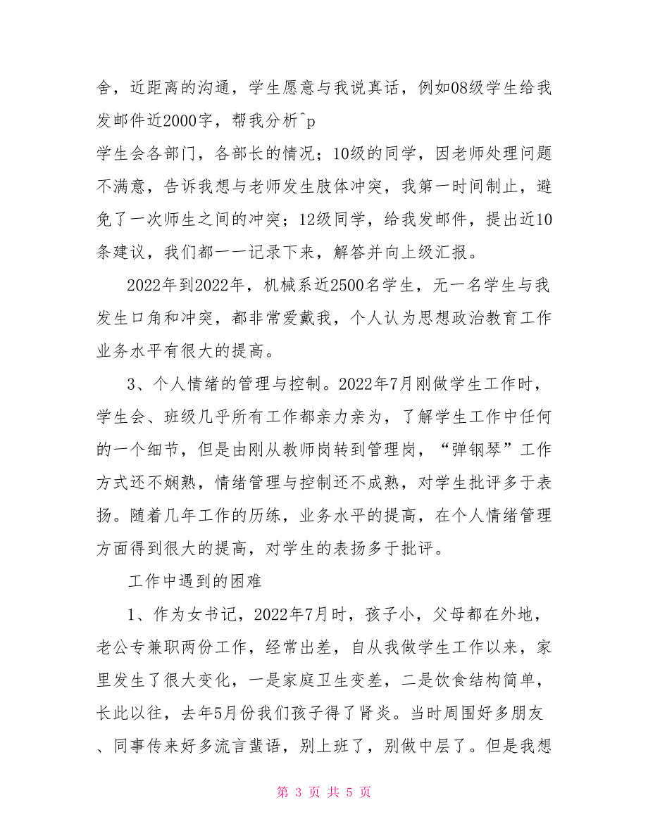 申请优秀学生党务工作者发言_第3页