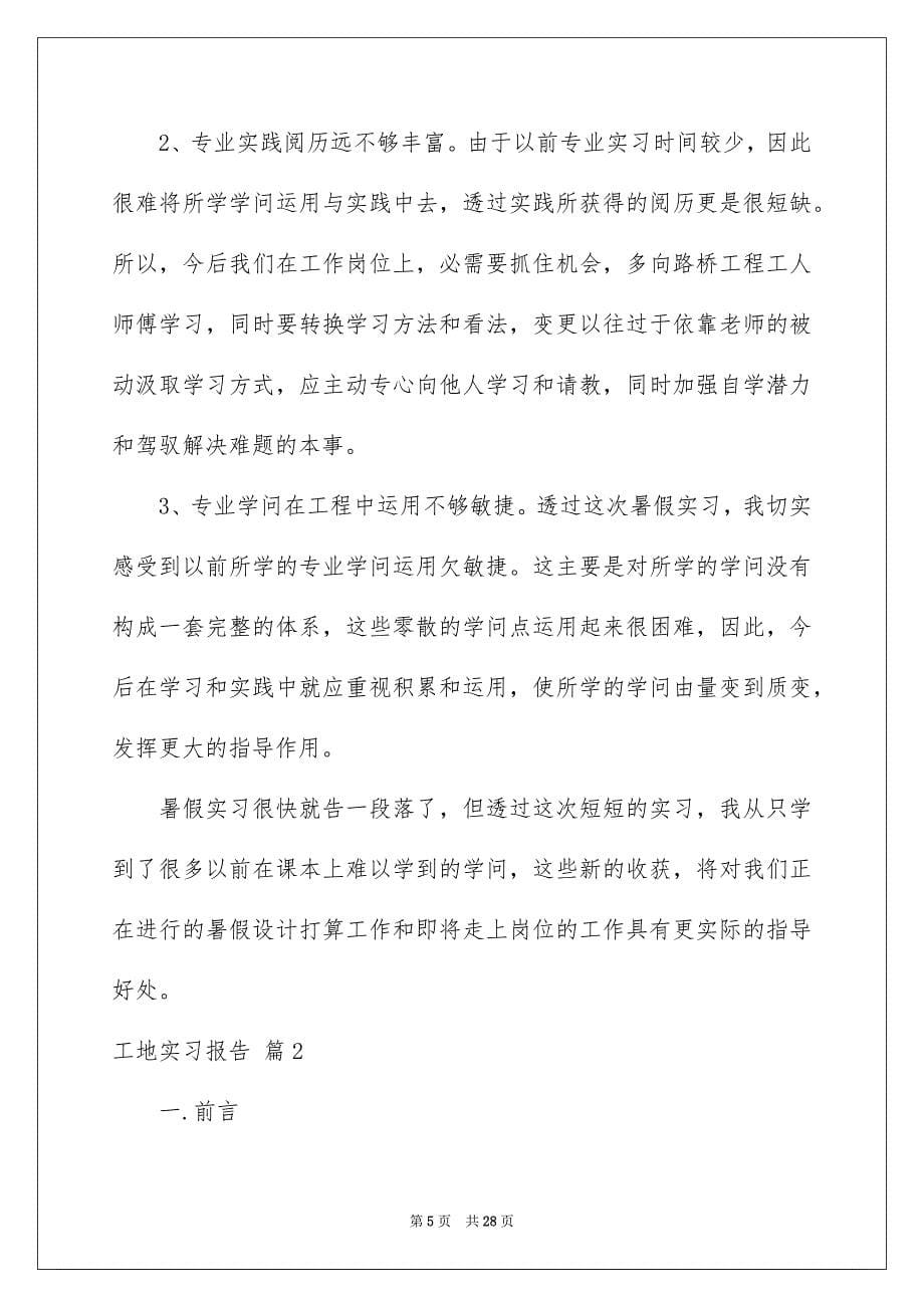 工地实习报告范文集锦6篇_第5页