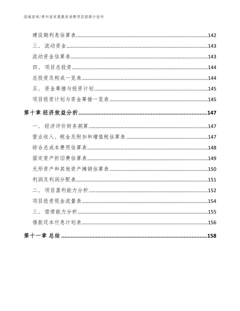 贵州省发展服务消费项目招商计划书_第5页