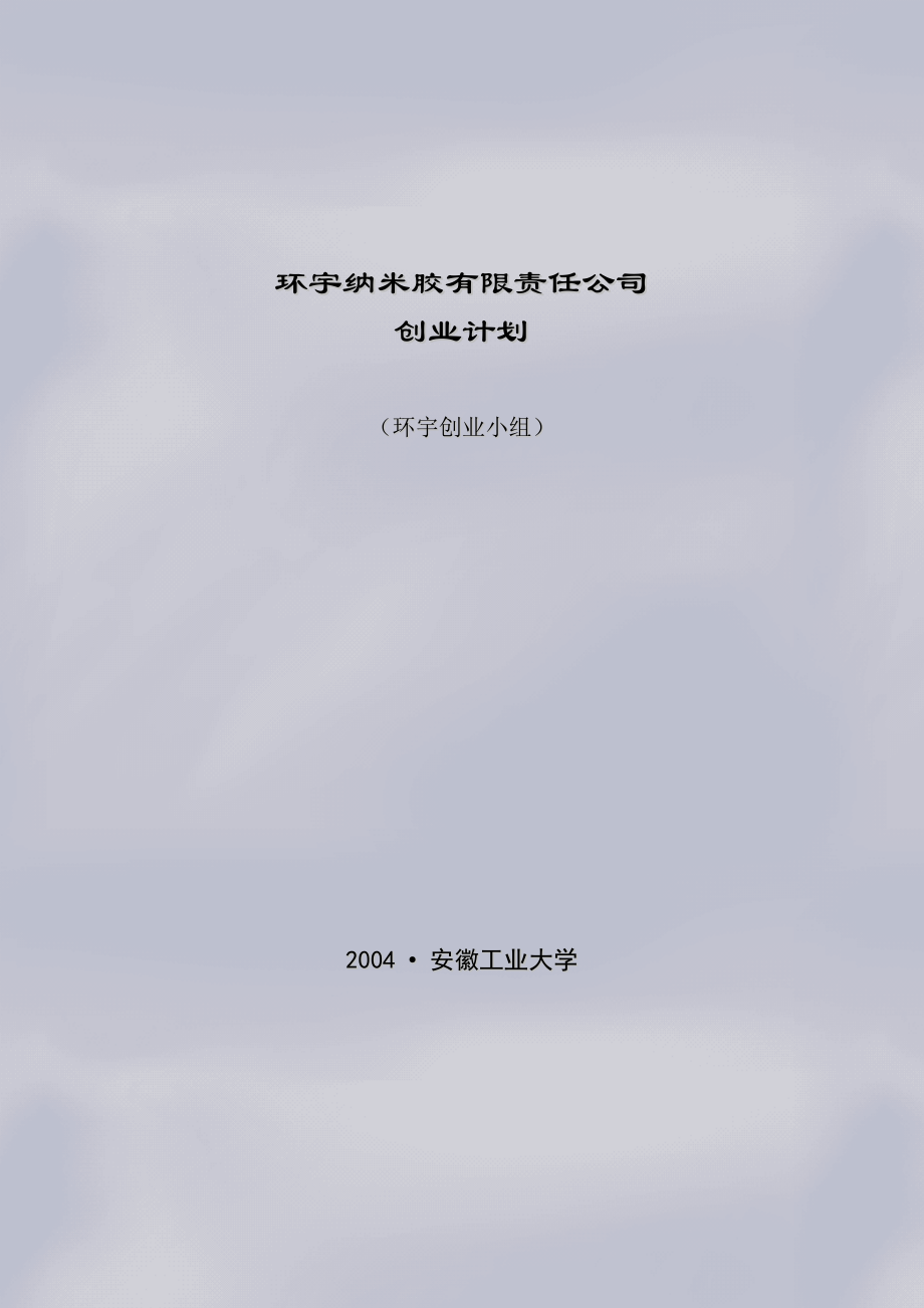 某米胶有限责任公司创业计划书_第1页