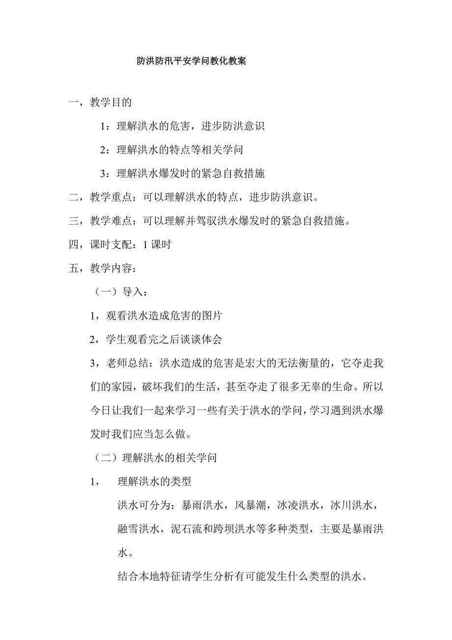 防洪防汛安全知识教育教案_第1页