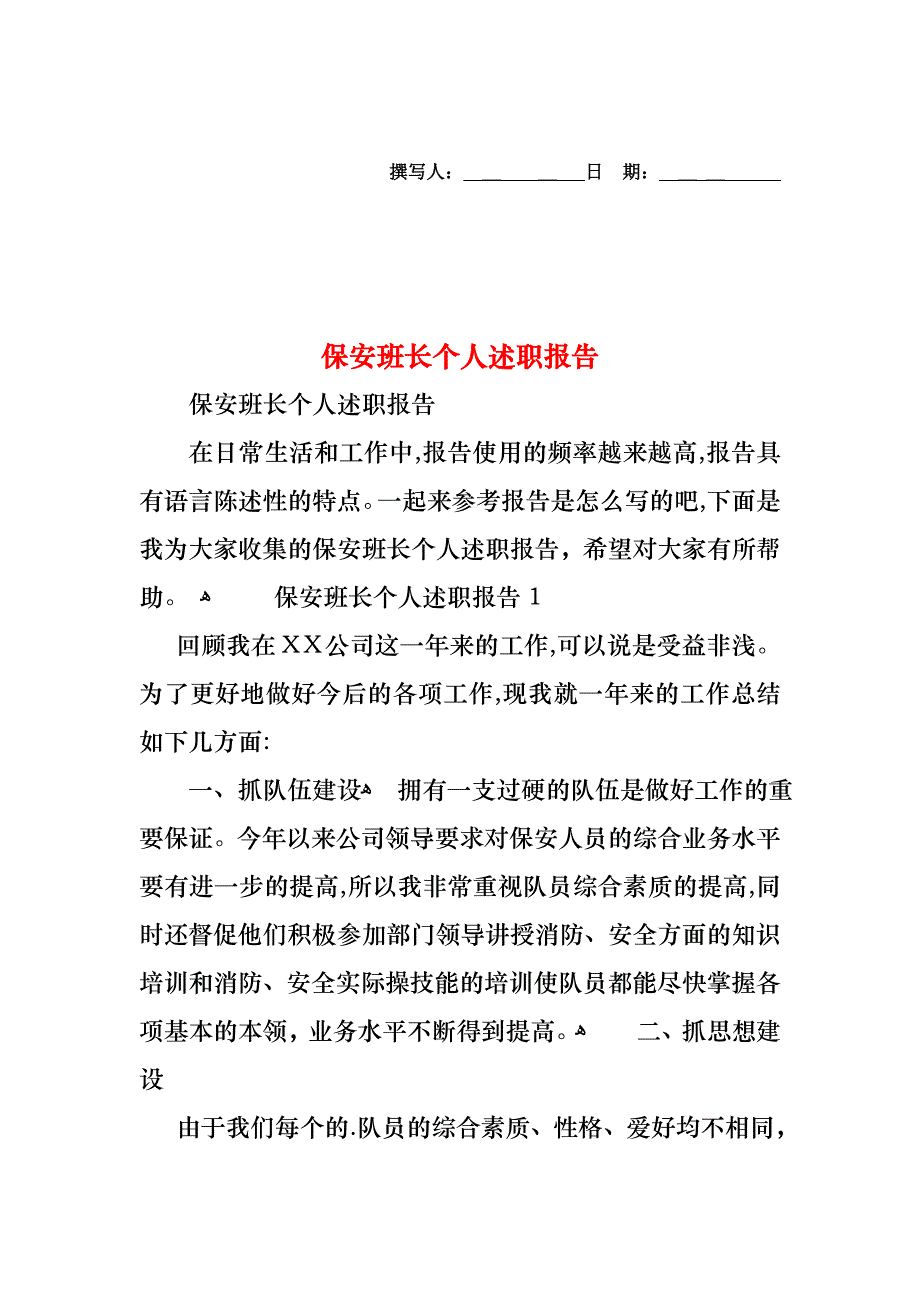 保安班长个人述职报告_第1页