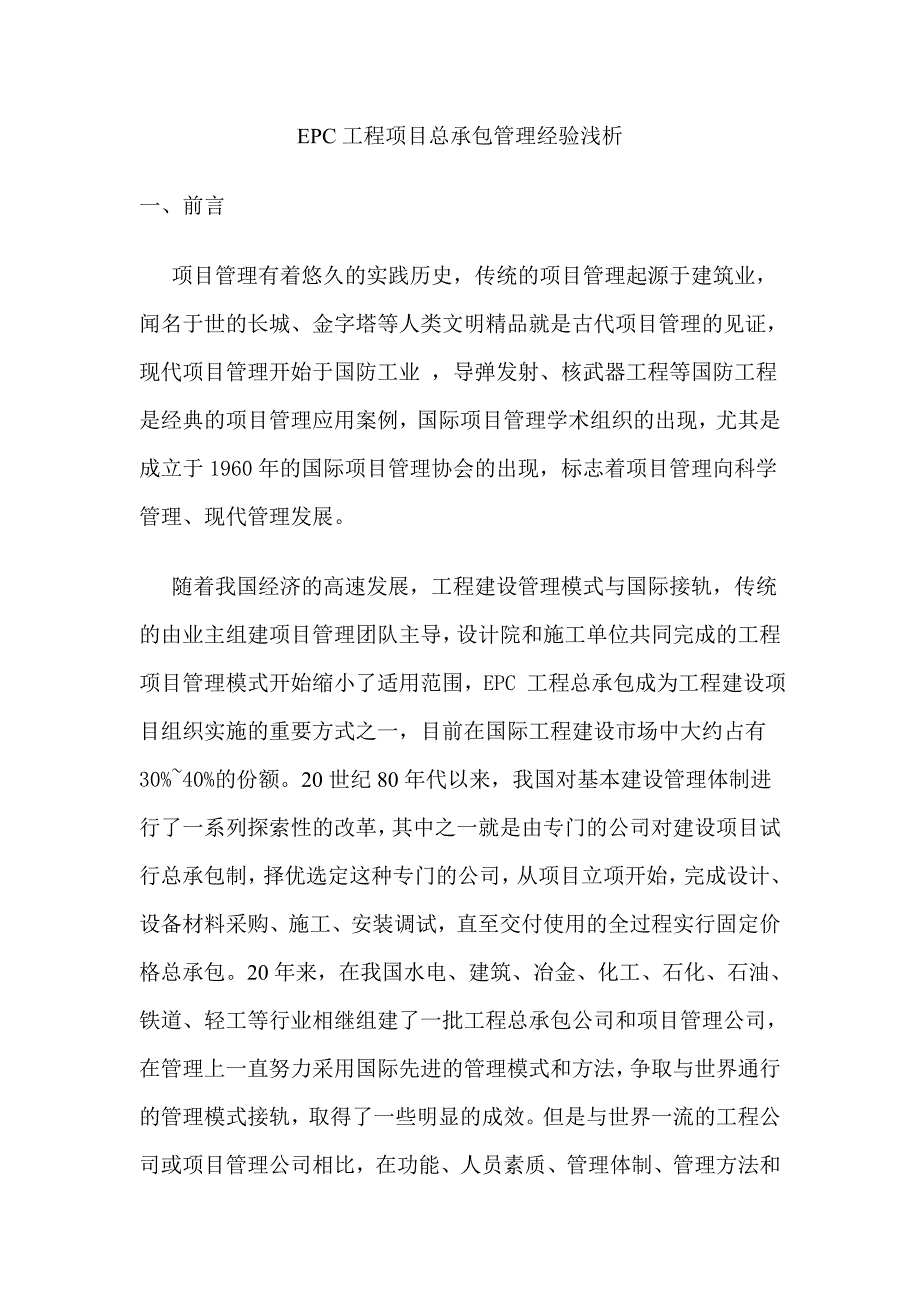 EPC项目管理简介（27P）.doc_第1页