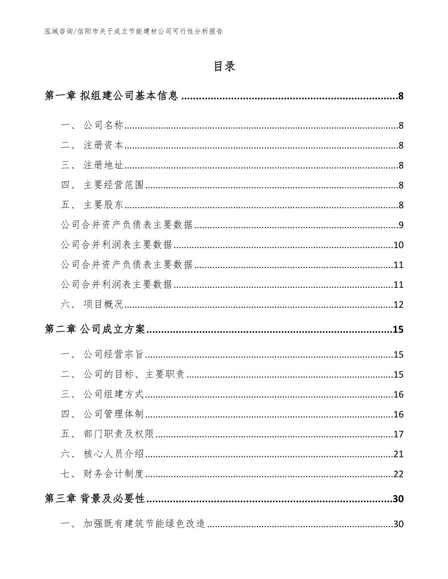 信阳市关于成立节能建材公司可行性分析报告（模板范文）_第2页