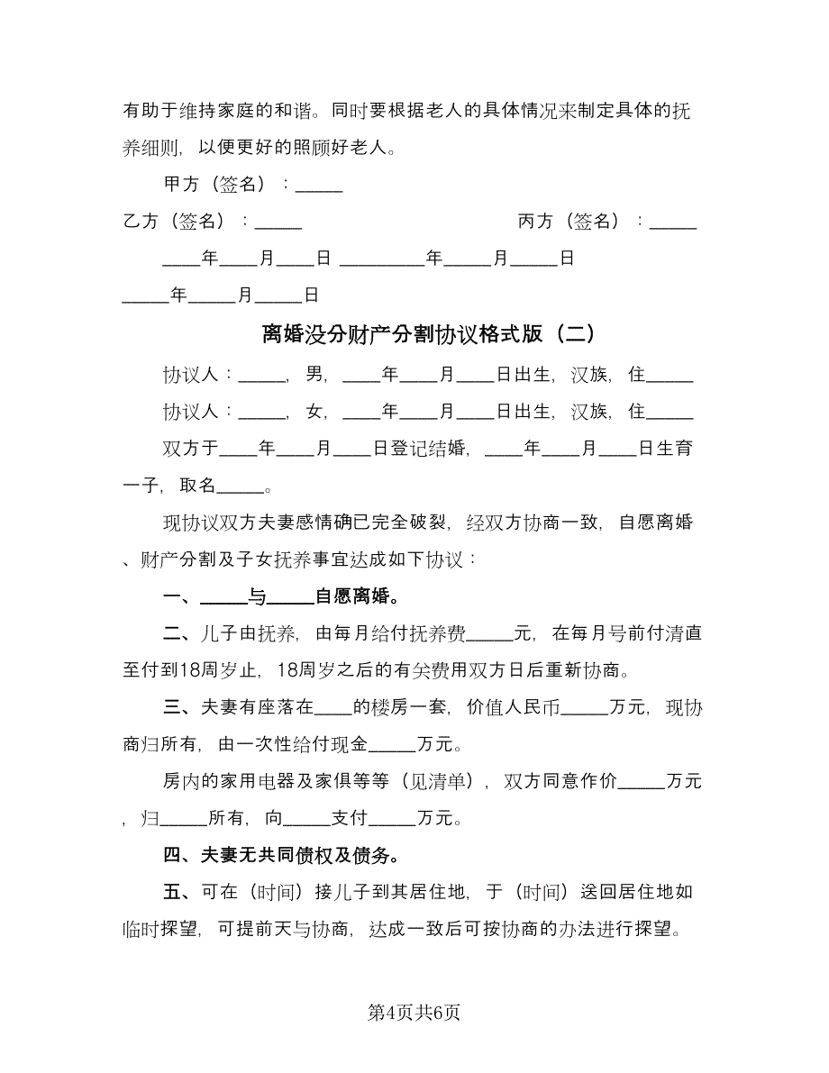 离婚没分财产分割协议格式版（三篇）.doc_第4页