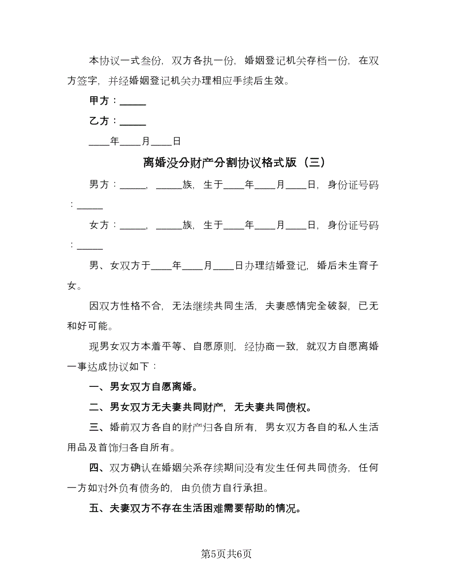 离婚没分财产分割协议格式版（三篇）.doc_第5页