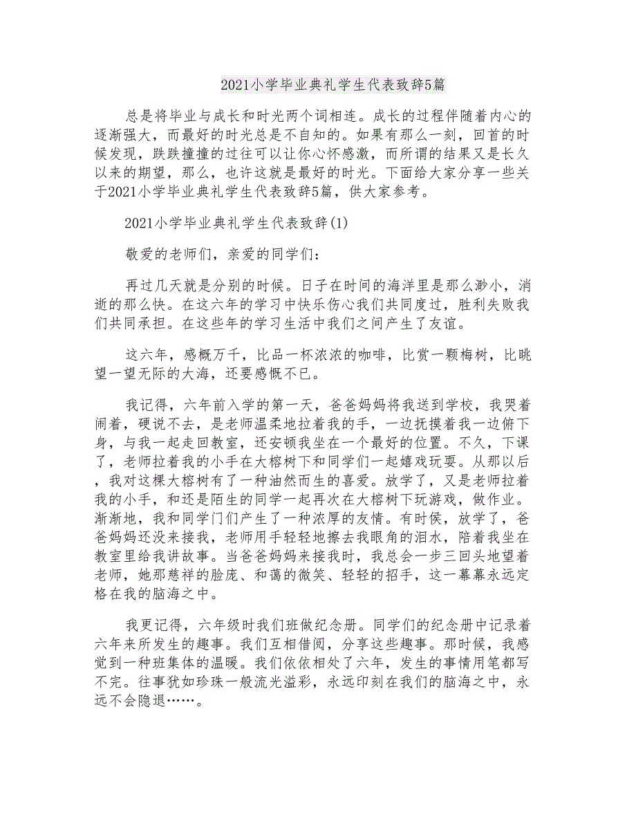 2021小学毕业典礼学生代表致辞5篇_第1页