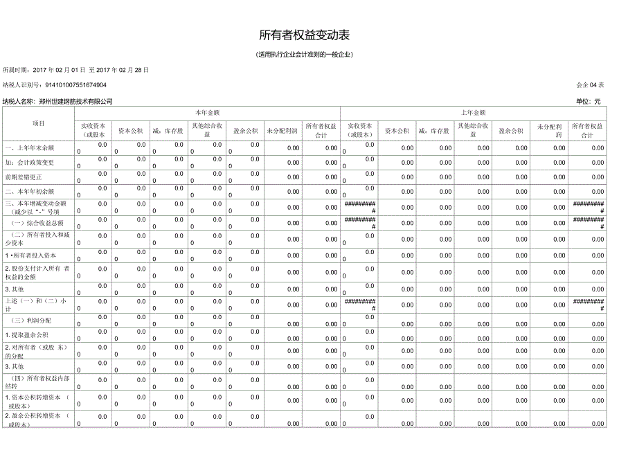 所有者权益表_第1页