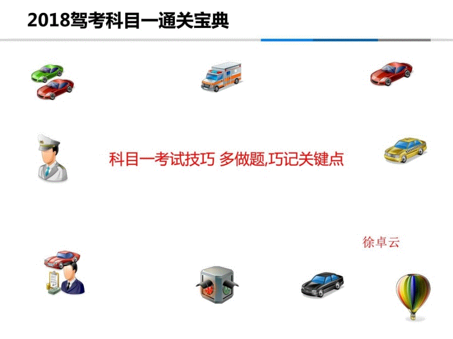 驾考科目一通关宝典临床医学医药卫生专业资料_第1页