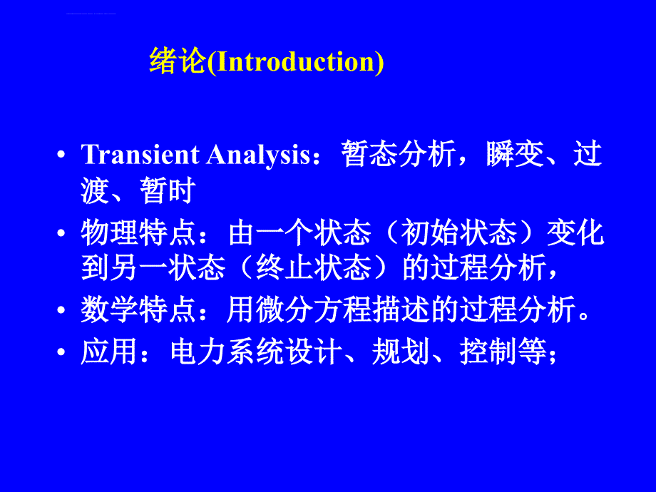 第一章+电力系统故障分析的基本知识ppt课件_第2页