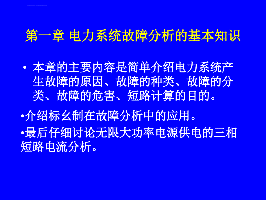 第一章+电力系统故障分析的基本知识ppt课件_第3页