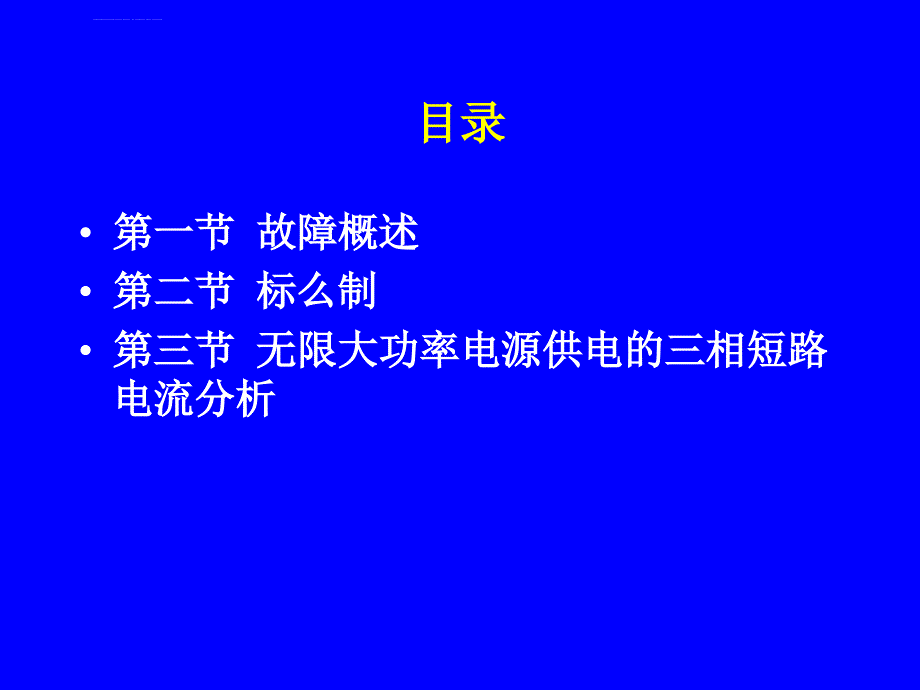 第一章+电力系统故障分析的基本知识ppt课件_第4页