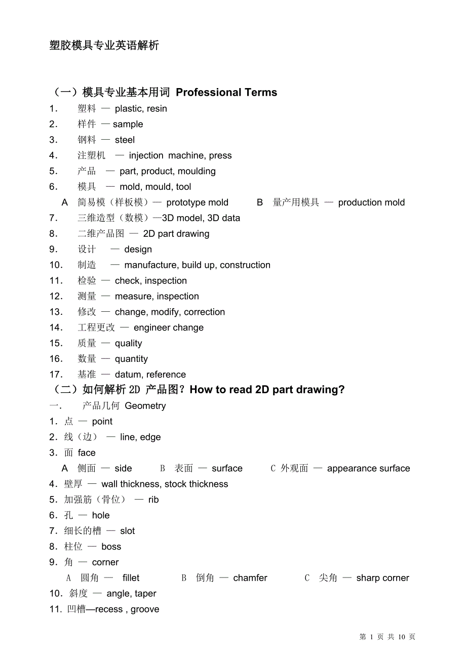 塑胶模具专业英语解析_第1页