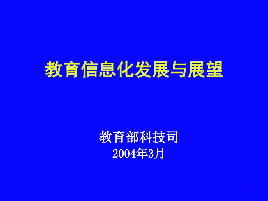 教育信息化发展与展望_第1页