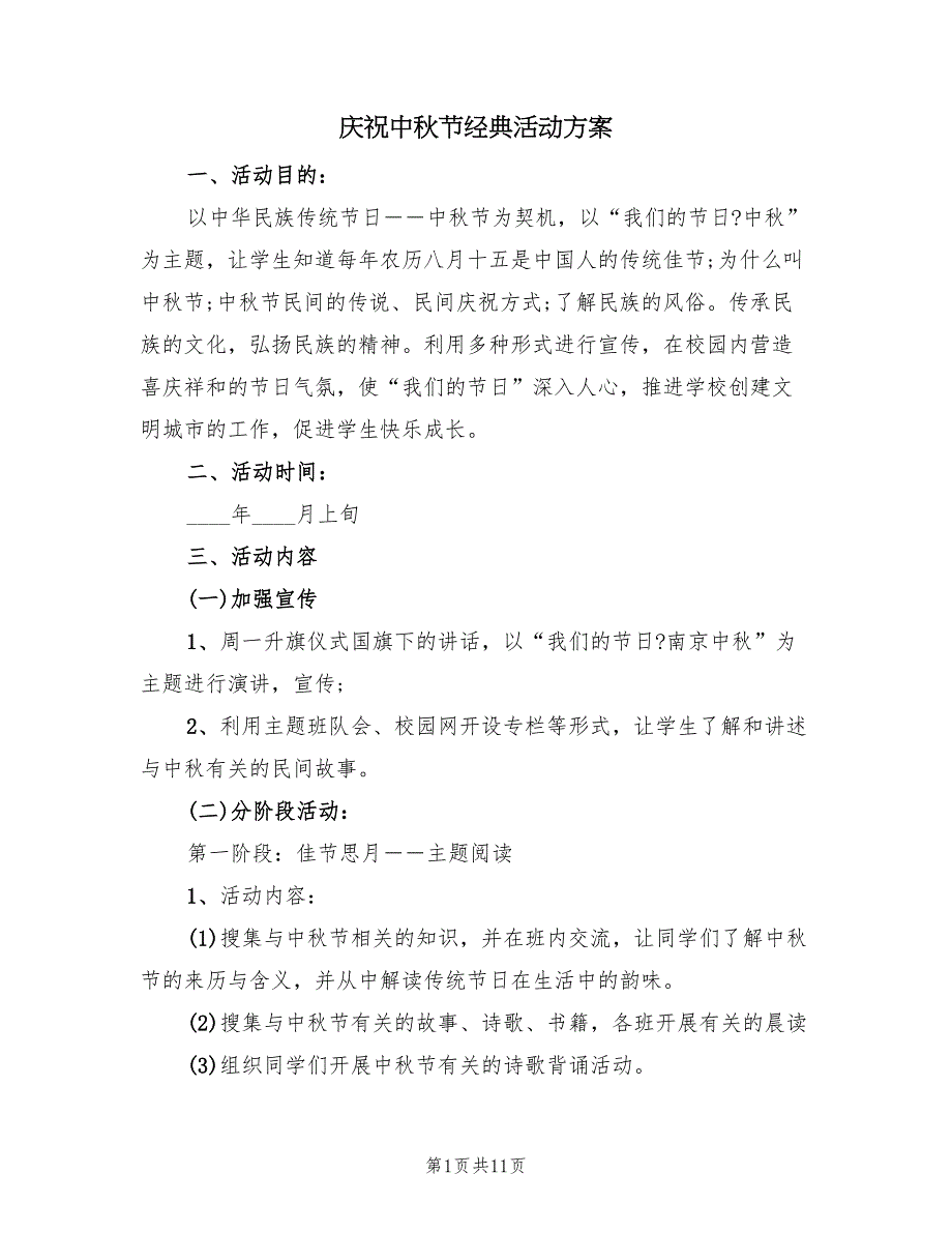 庆祝中秋节经典活动方案（5篇）_第1页