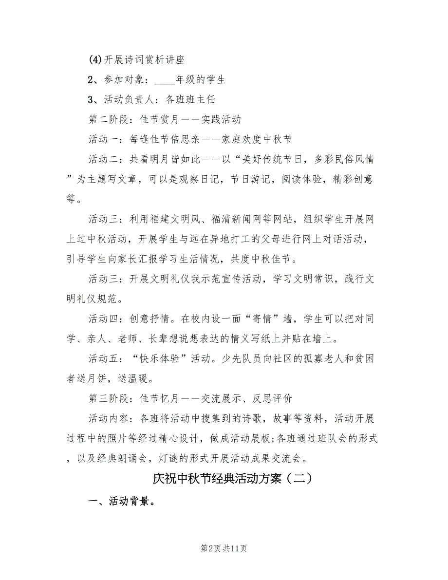 庆祝中秋节经典活动方案（5篇）_第2页