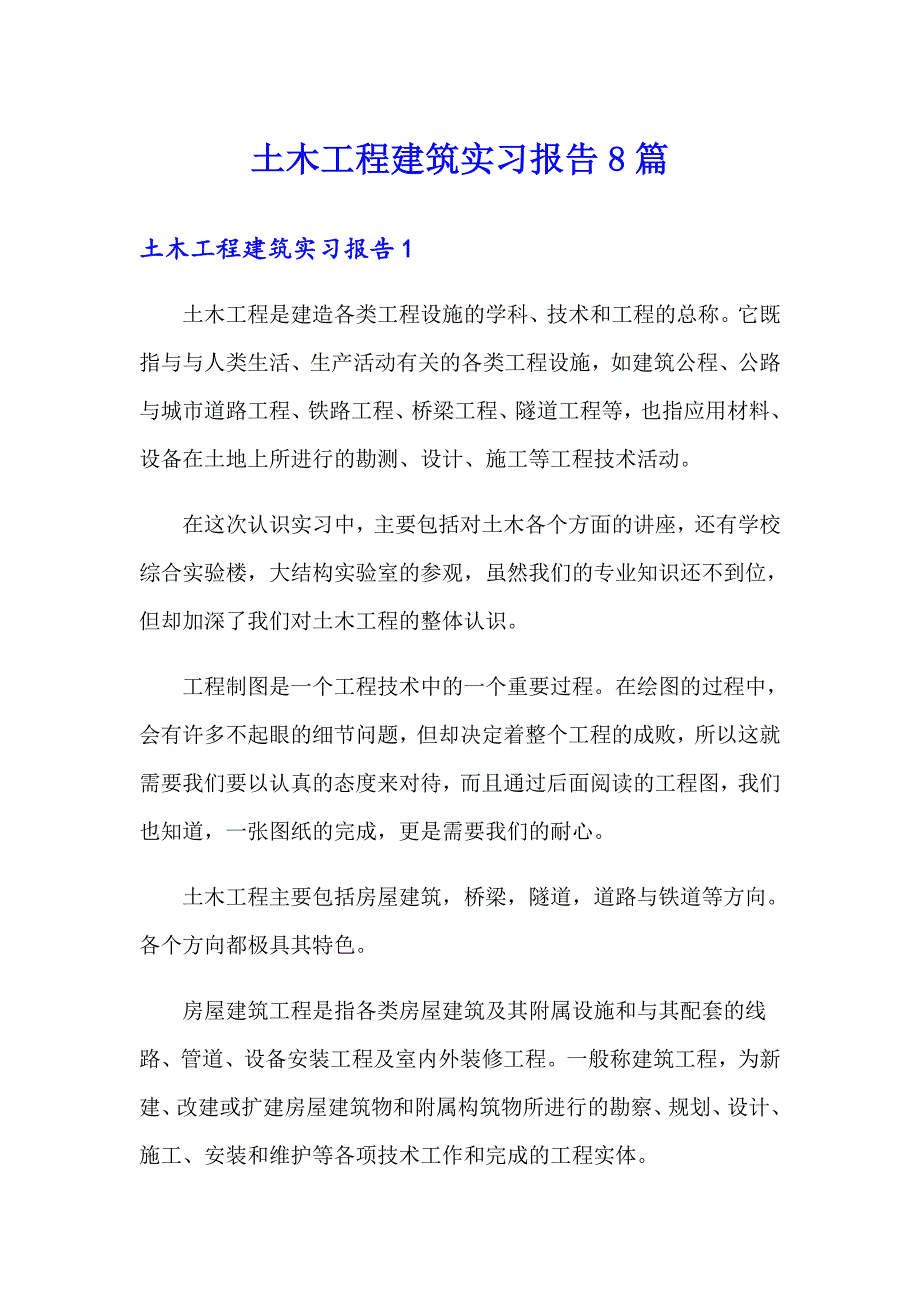 土木工程建筑实习报告8篇_第1页