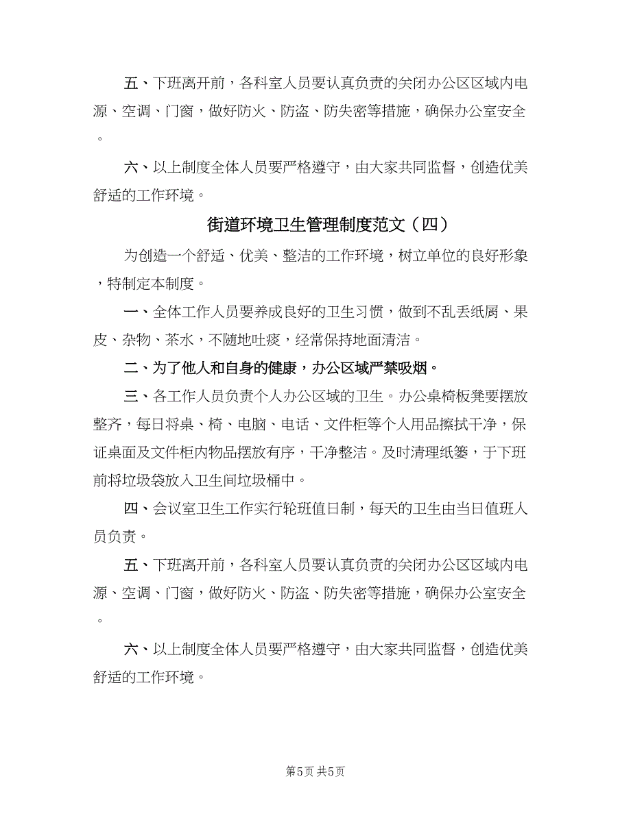 街道环境卫生管理制度范文（4篇）_第5页