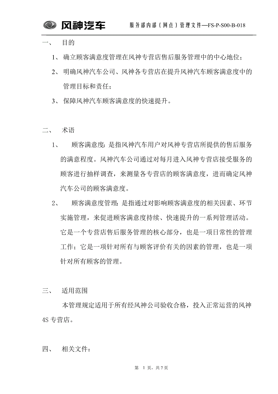 风神汽车客户满意度管理规定.doc_第1页