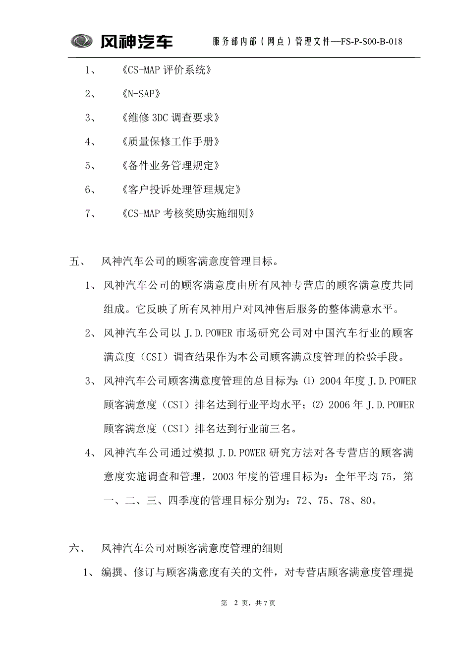 风神汽车客户满意度管理规定.doc_第2页