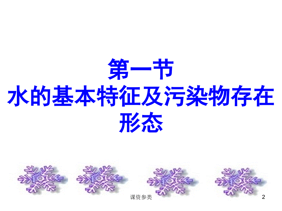 环境化学第三章课堂课资_第2页