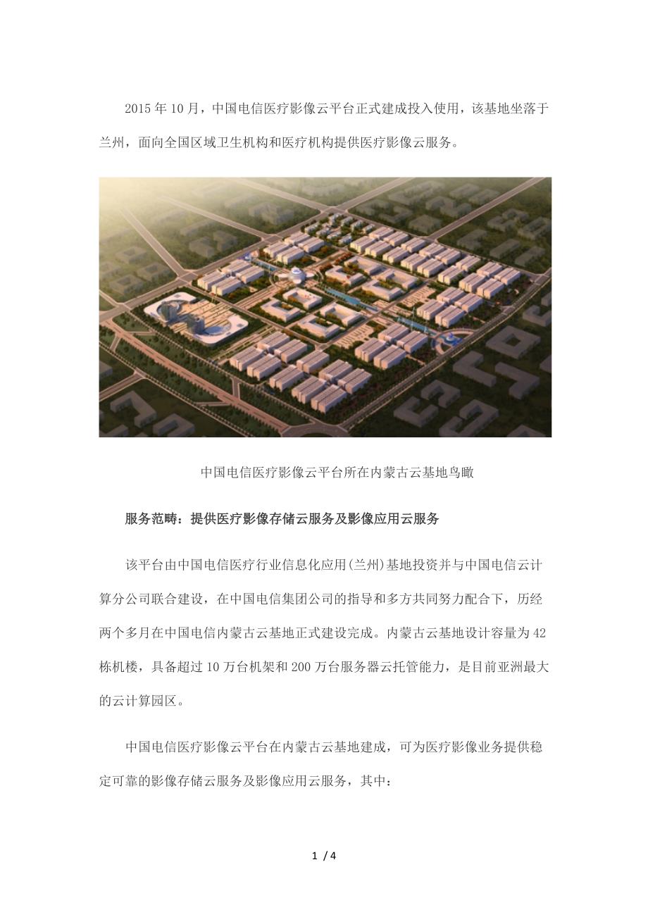 中国电信医疗影像云平台_第1页