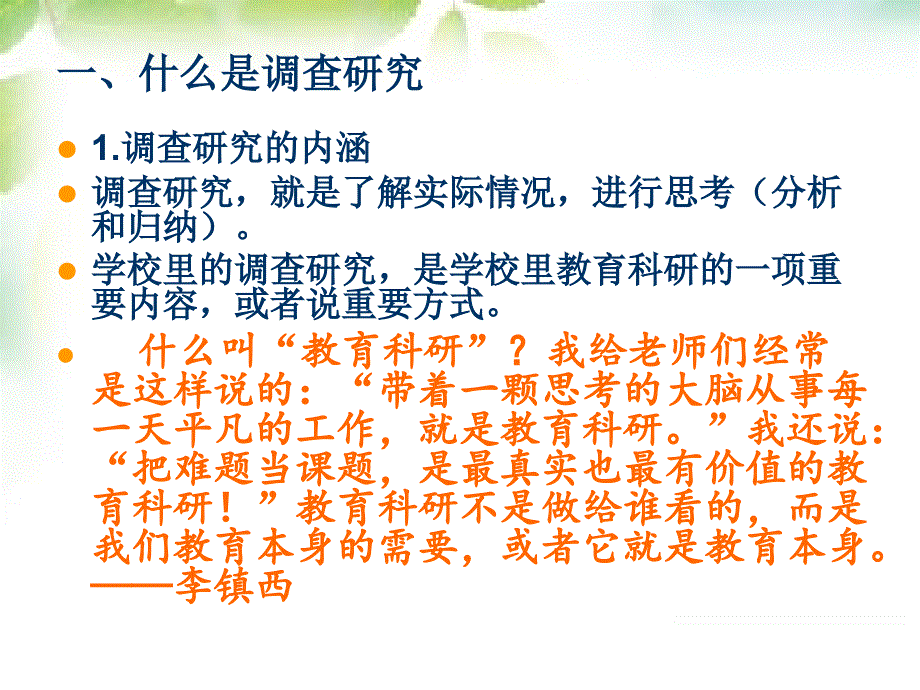 如何开展调查研究及撰写调研报告初探-青岛教育信息网.ppt_第2页