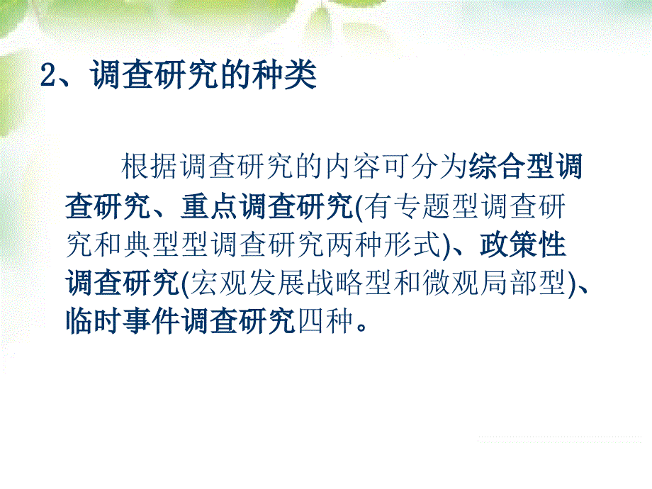 如何开展调查研究及撰写调研报告初探-青岛教育信息网.ppt_第3页