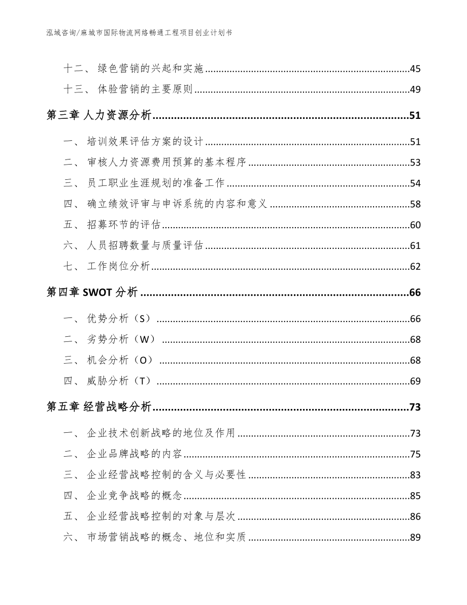 麻城市国际物流网络畅通工程项目创业计划书参考模板_第3页