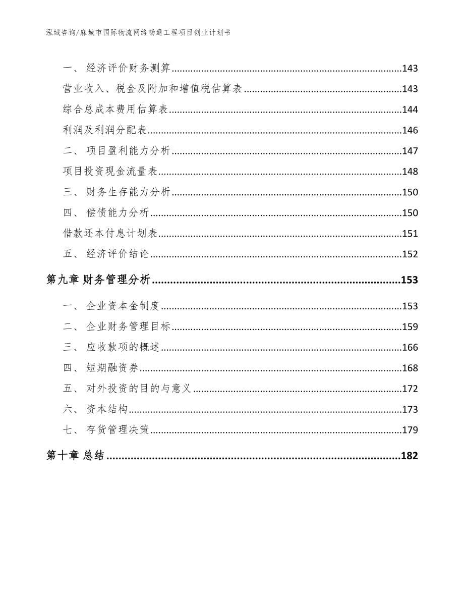 麻城市国际物流网络畅通工程项目创业计划书参考模板_第5页