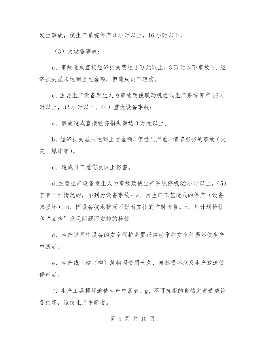 公司生产安全事故报告和处理制度模板_第4页