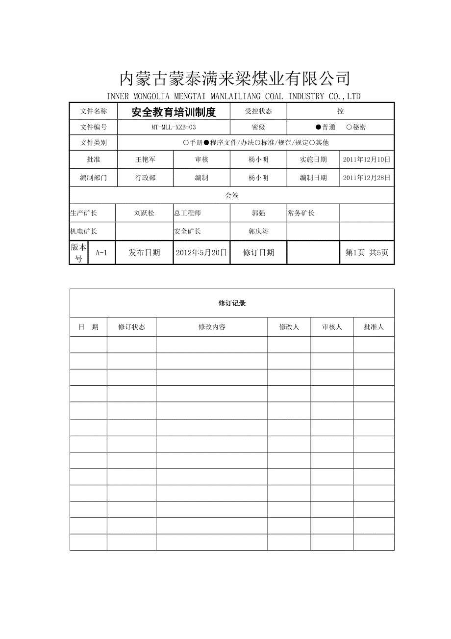 安全教育培训管理制度B.doc_第1页