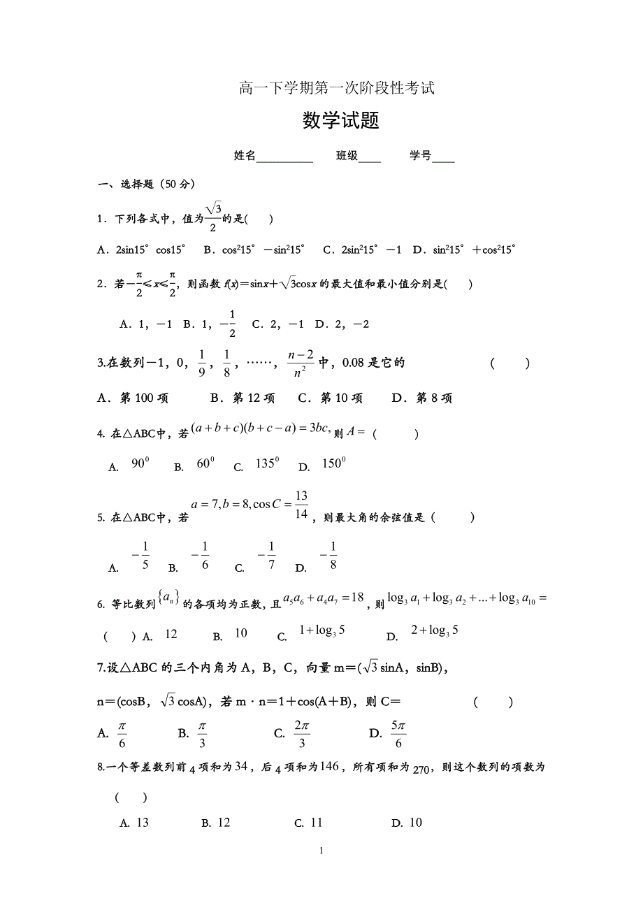 高一下第一阶段考试.doc_第1页