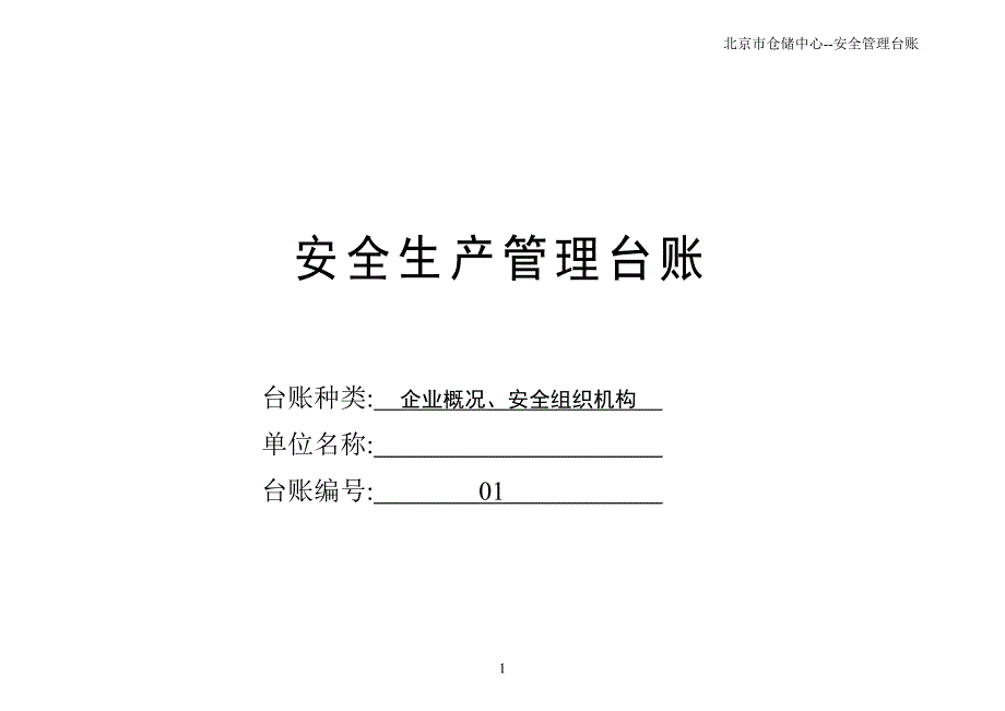 仓储中心安全生产管理台账全套学士学位论文_第3页