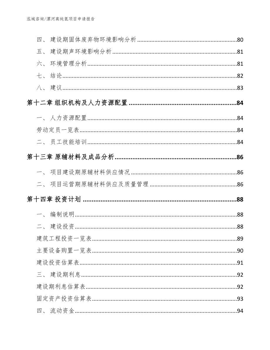 漯河高纯氢项目申请报告【模板范本】_第4页