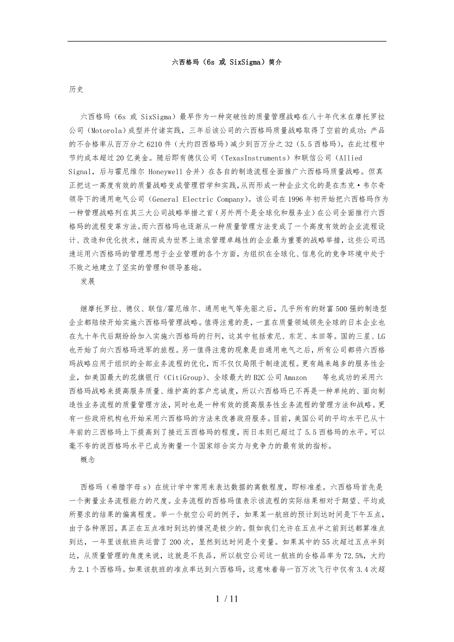 SixSigma管理简介_第1页