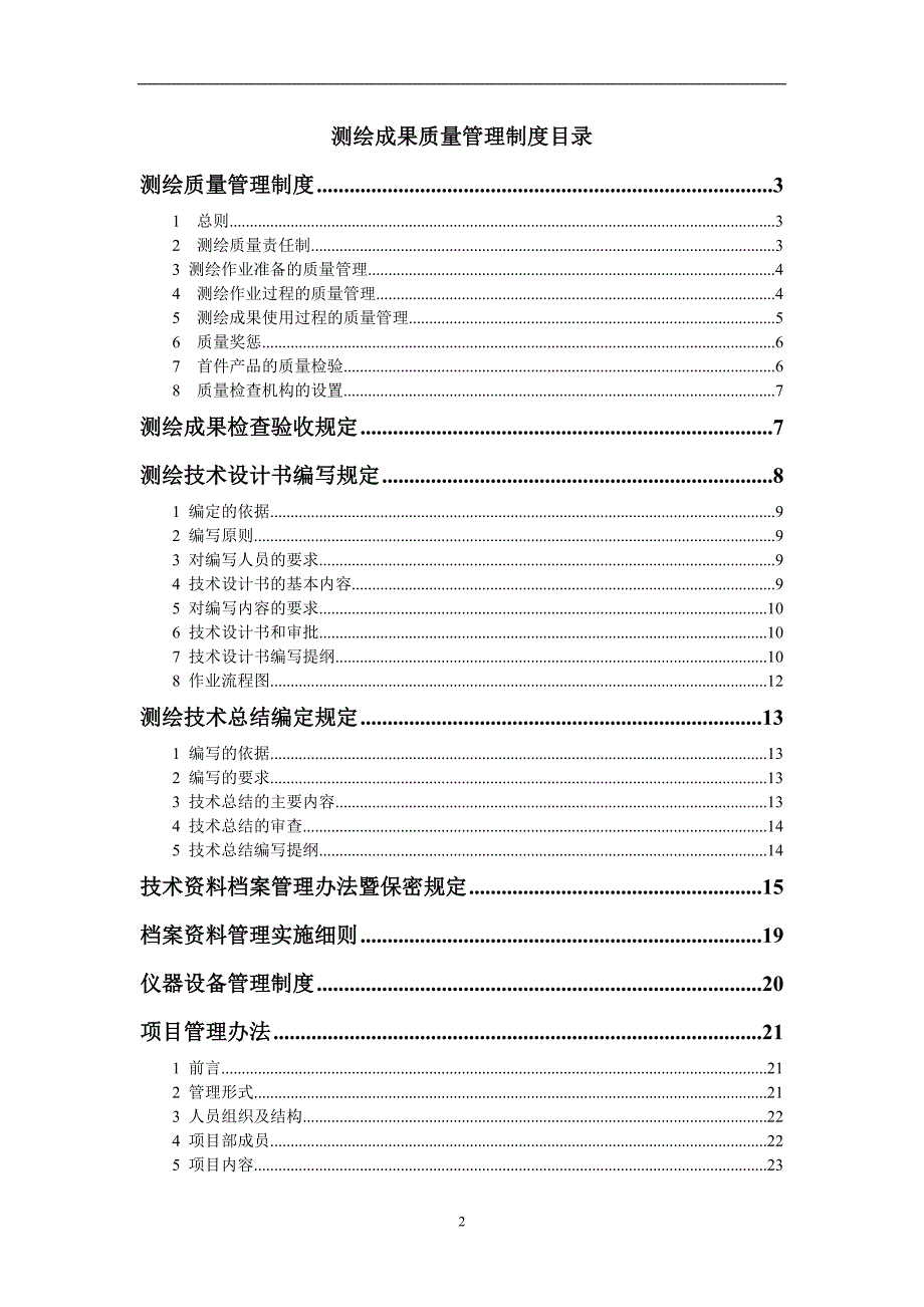 测绘成果质量管理制度_第2页