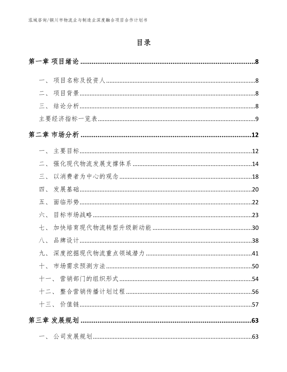 铜川市物流业与制造业深度融合项目合作计划书_第2页