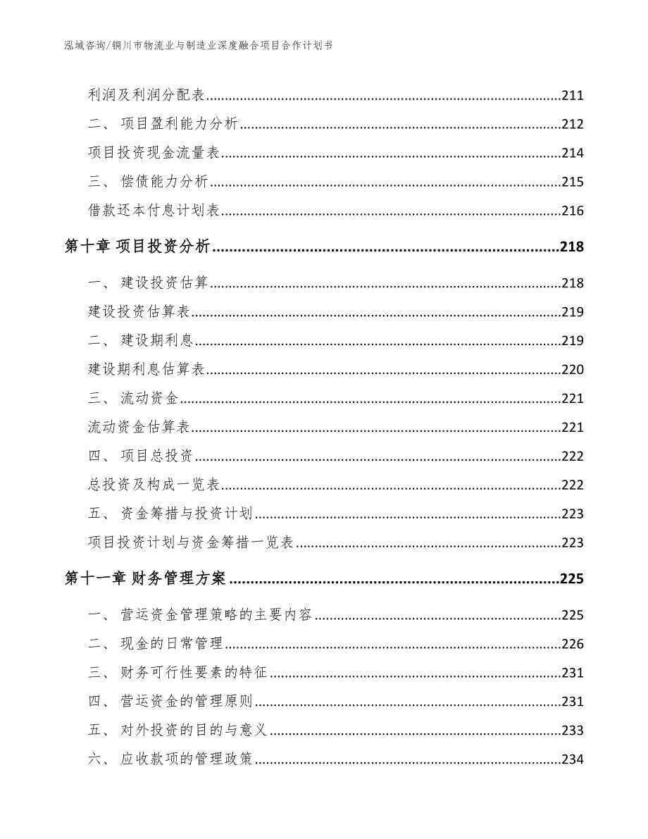 铜川市物流业与制造业深度融合项目合作计划书_第5页