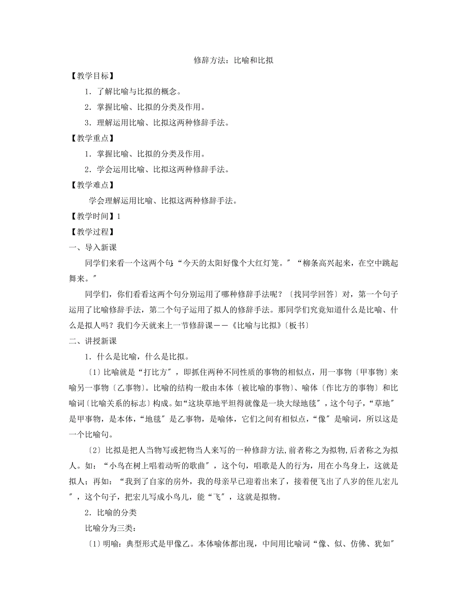 部编教材人教版七年级上册《修辞手法之比喻与比拟》教案.doc_第1页