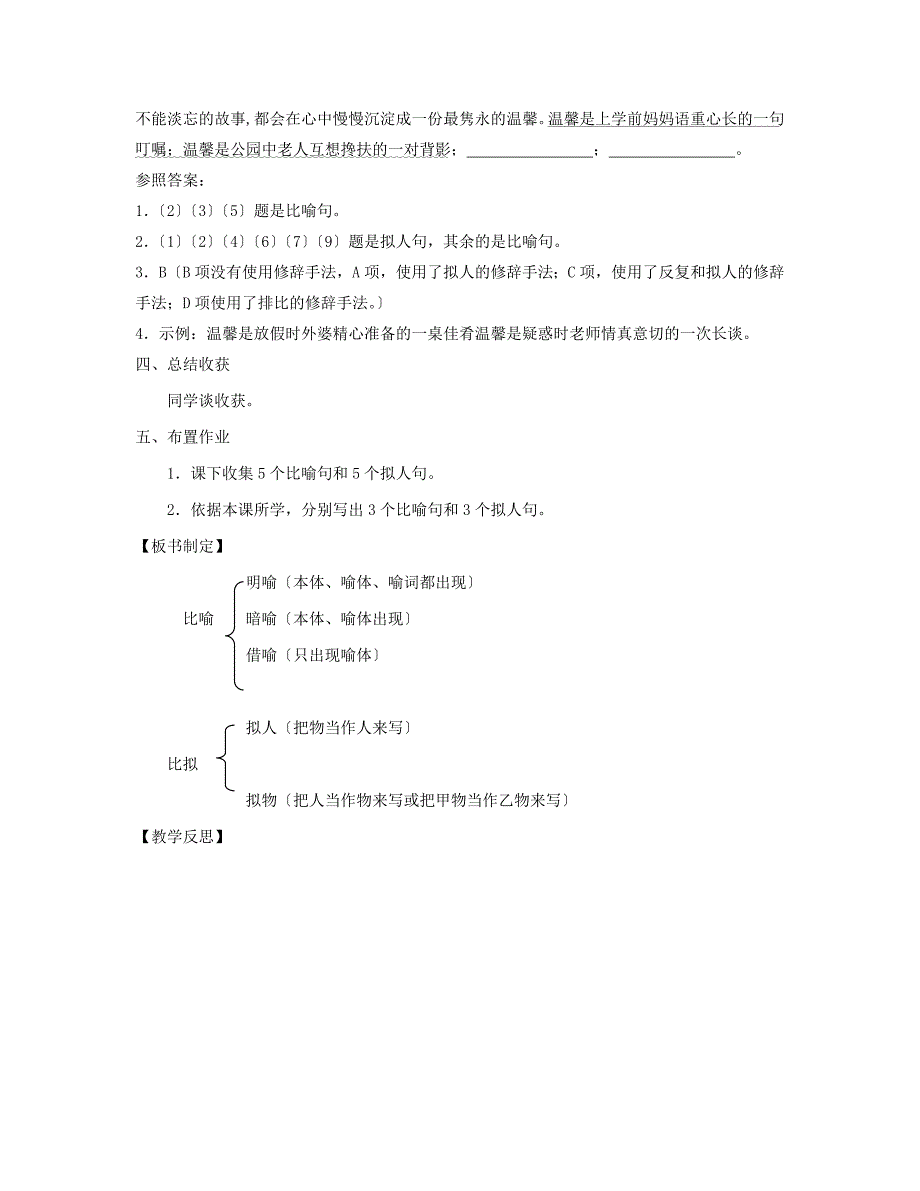 部编教材人教版七年级上册《修辞手法之比喻与比拟》教案.doc_第4页