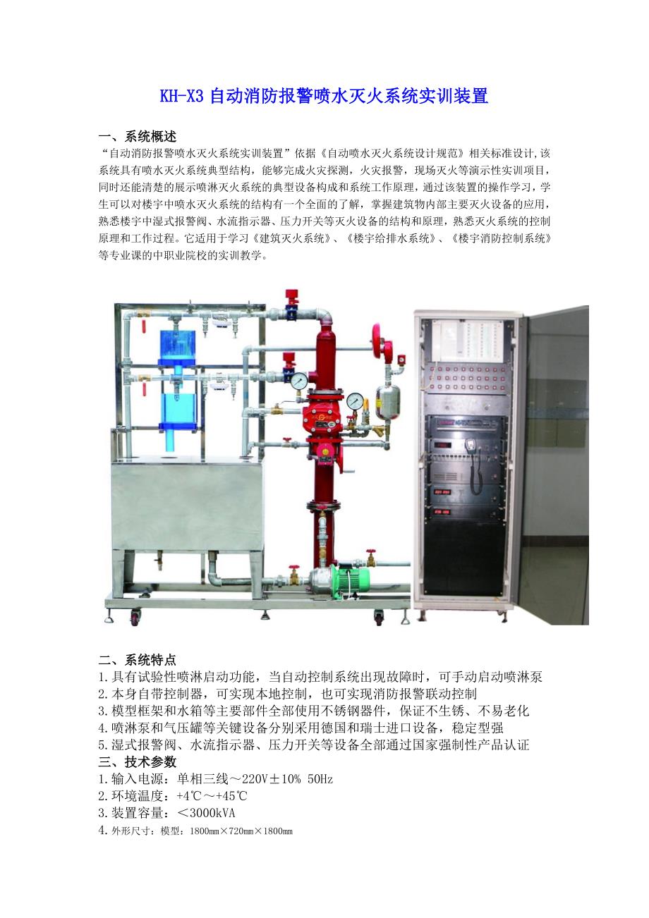 SG-X3自动消防报警喷水灭火系统实训装置_第1页