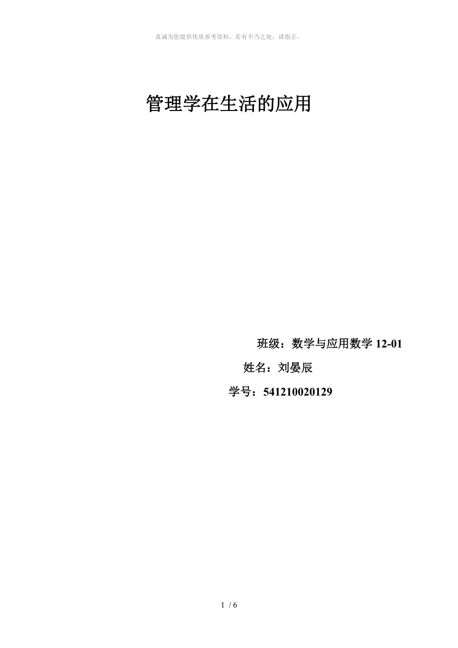 管理学在生活的应用_第1页