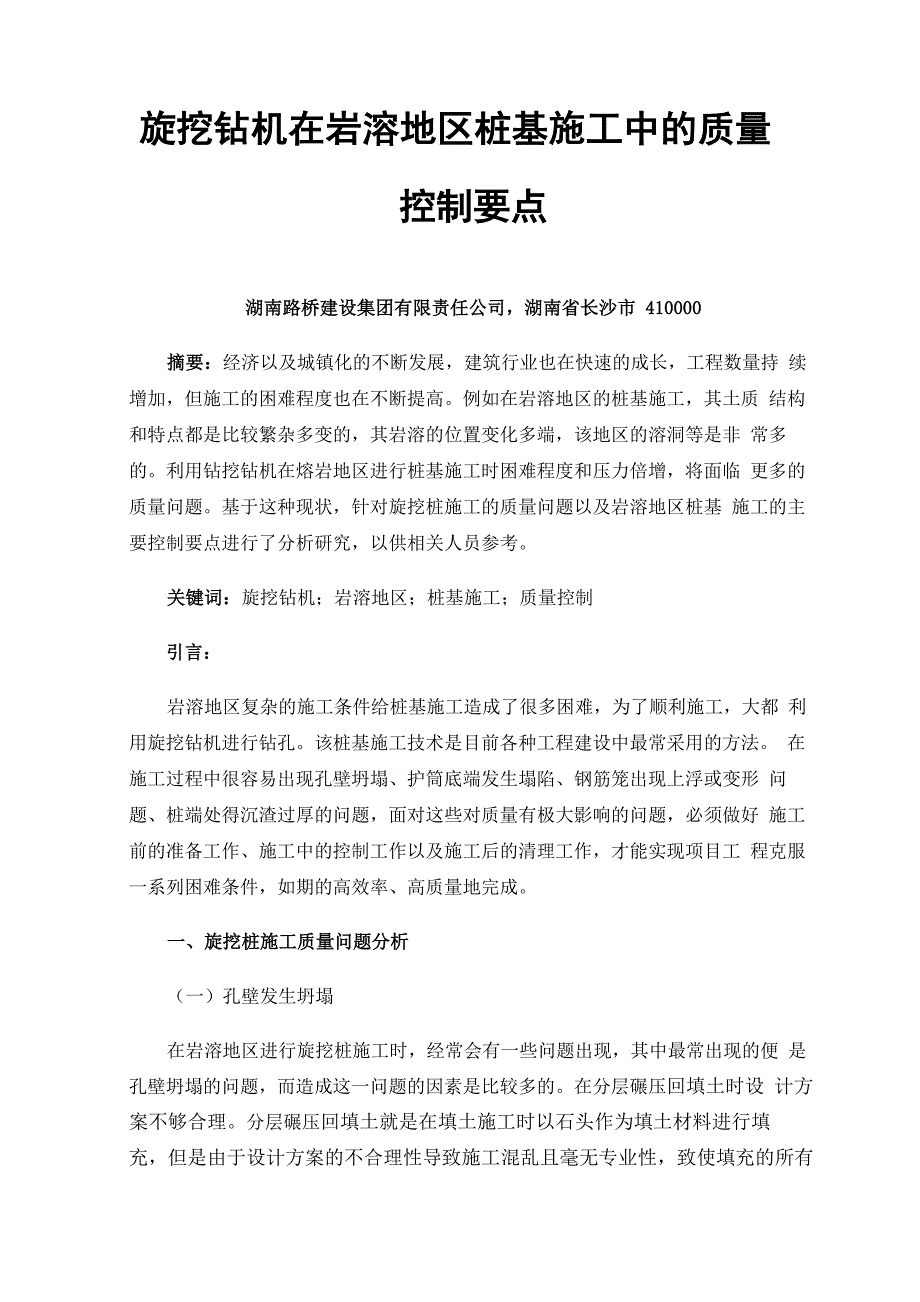 旋挖钻机在岩溶地区桩基施工中的质量控制要点_第1页