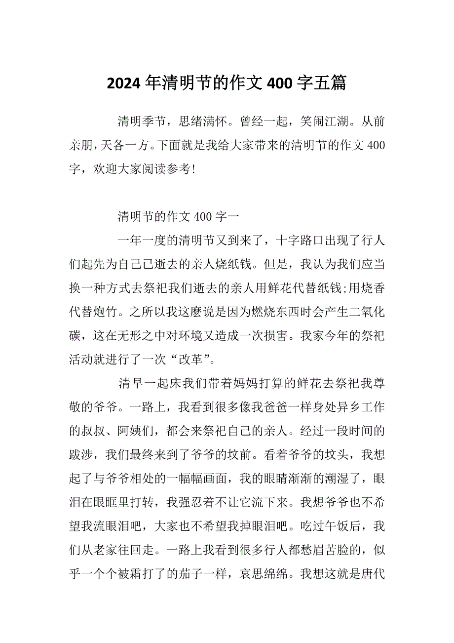 2024年清明节的作文400字五篇_第1页