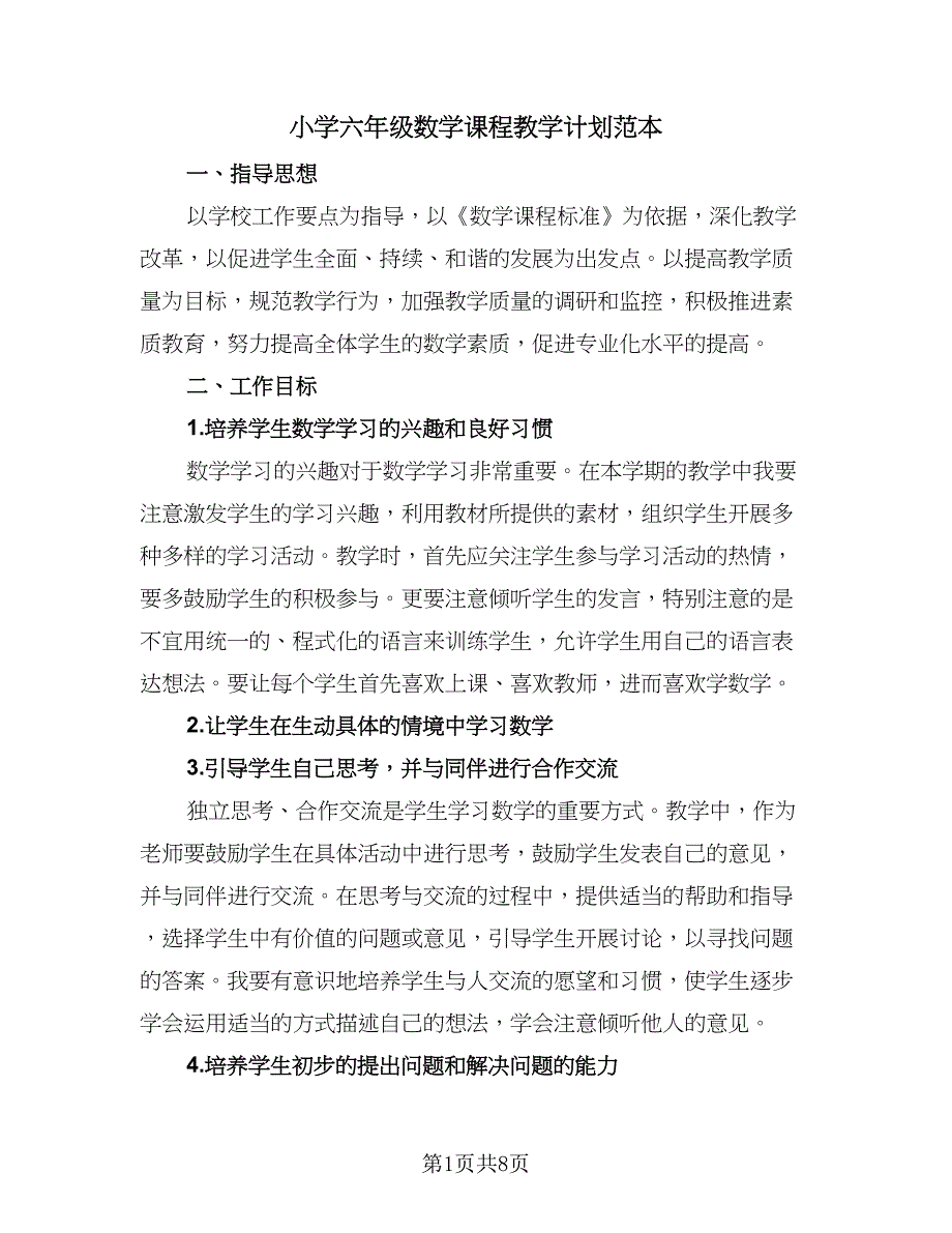 小学六年级数学课程教学计划范本（二篇）.doc_第1页