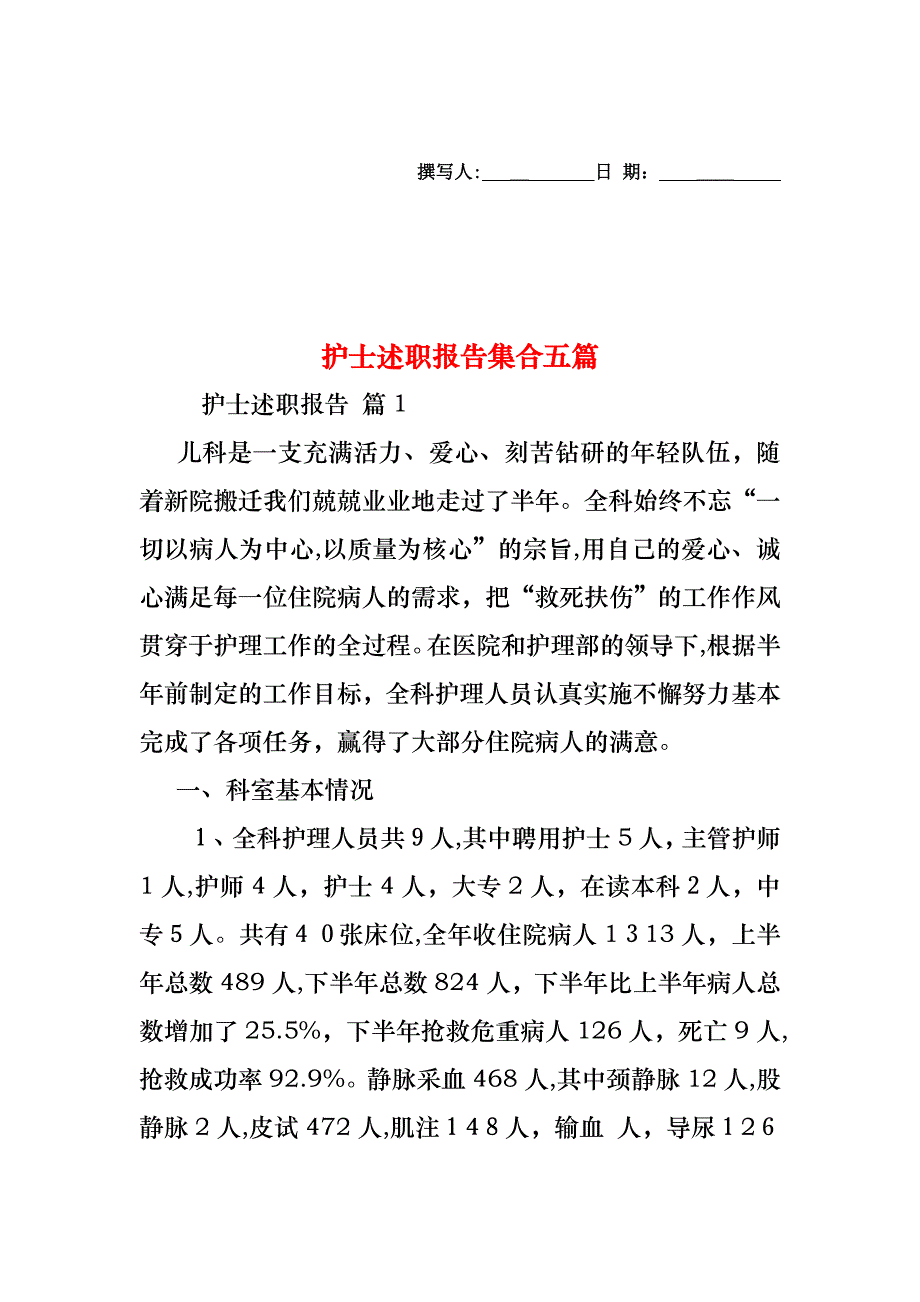 护士述职报告集合五篇_第1页